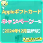 【2024年12月】Appleギフトカードを安く買えるキャンペ…