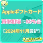 【2024年11月最新】Appleギフトカード買取相場と換金率