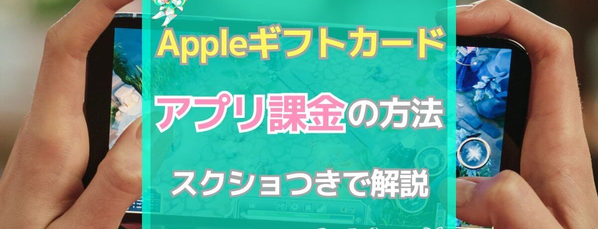 Appleギフトカード 使い方 課金