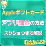 Appleギフトカードでアプリの購入やゲーム課金する方法・使い…