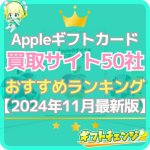 Appleギフトカード買取おすすめランキングTOP50【202…