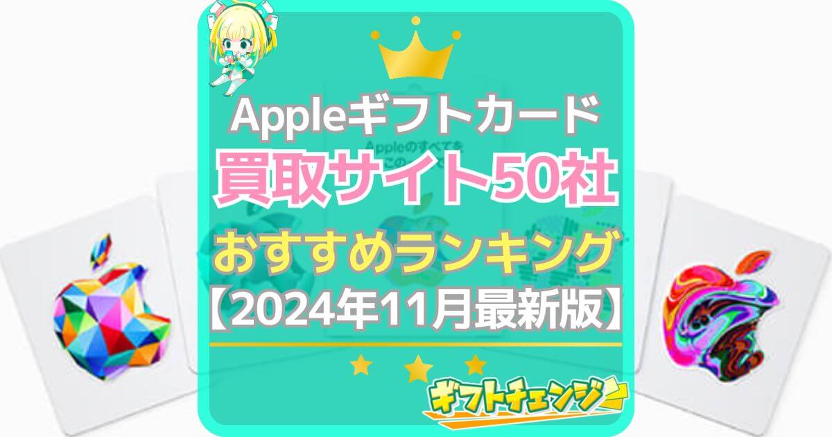 Appleギフトカード 買取