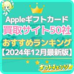 Appleギフトカード買取おすすめランキングTOP50【202…