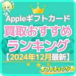 Appleギフトカード買取ランキングおすすめTOP50【202…