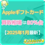 【2025年1月最新】Appleギフトカード買取相場と換金率