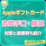 Appleギフトカード買取詐欺の手口・対策とは？被害例も紹介