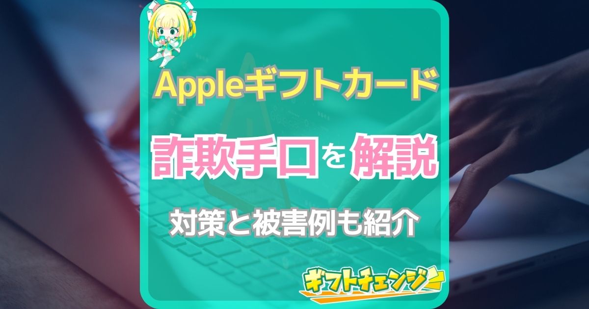 Appleギフトカード買取詐欺の手口・対策とは？被害例も紹介