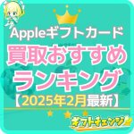 【2025年2月】Appleギフトカード買取おすすめランキング…