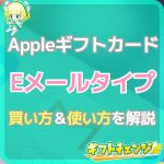 Appleギフトカード（Eメールタイプ）の買い方＆使い方