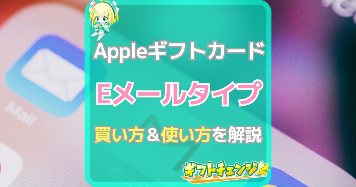 Appleギフトカード Eメールタイプ