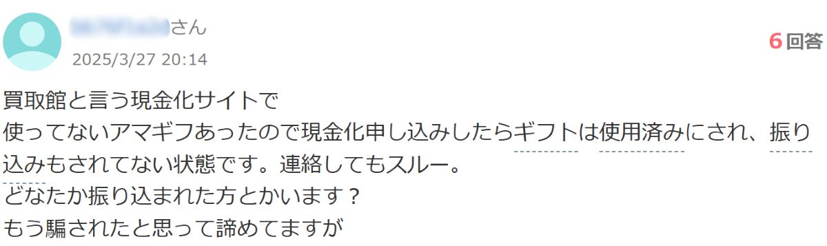 Appleギフトカード買取詐欺の質問