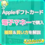 Appleギフトカードの購入に使える電子マネーと店舗を紹介