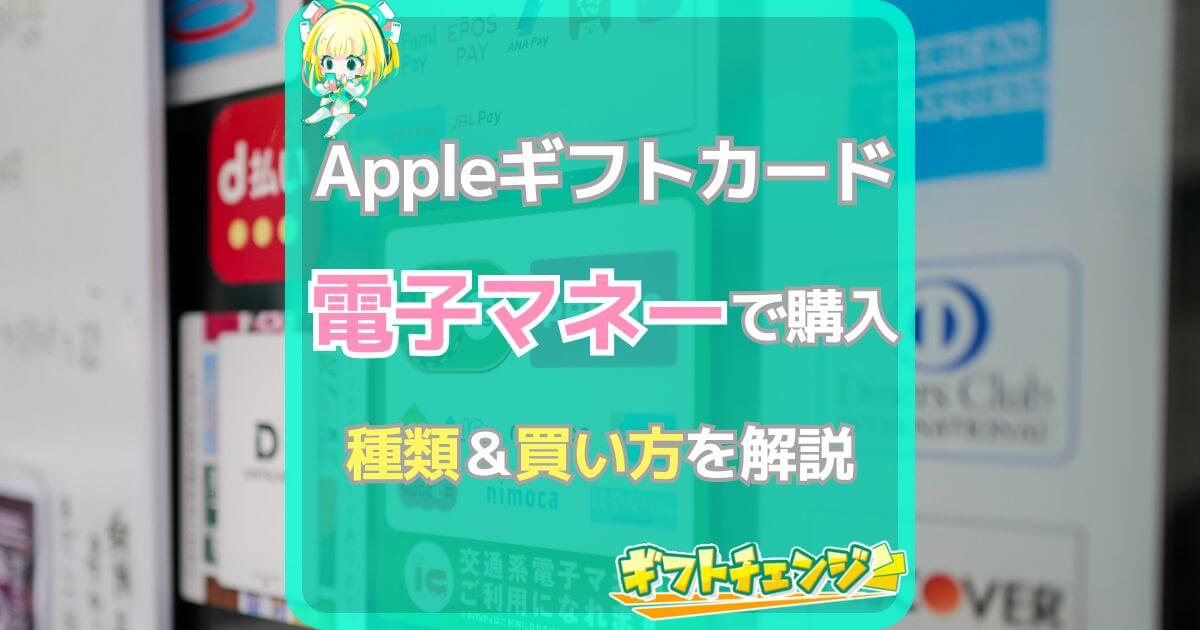 Appleギフトカード 電子マネー