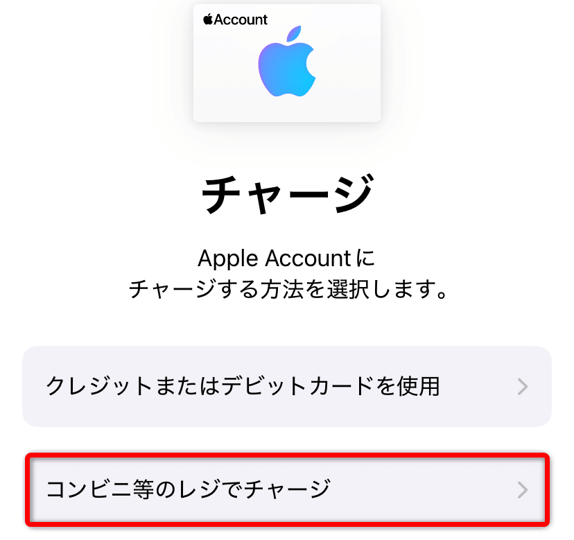 Appleギフトカードチャージ（コンビニ）3