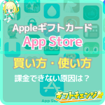 AppleギフトカードのApp Storeでの買い方・使い方