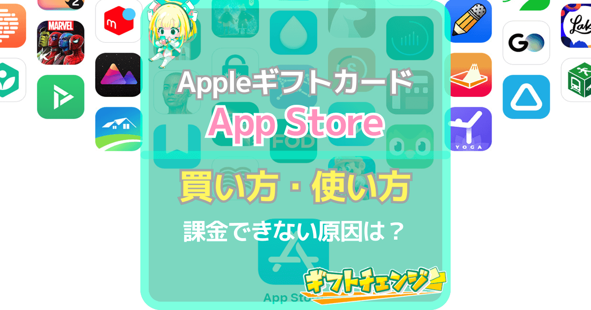 AppleギフトカードのApp Storeでの買い方・使い方