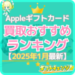 Appleギフトカード買取ランキングおすすめTOP50【202…