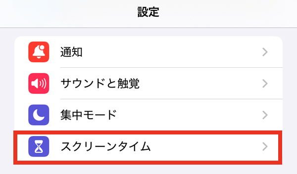 スクリーンタイム設定01
