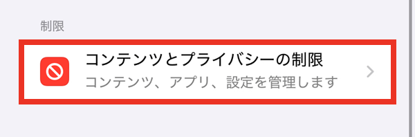 コンテンツとプライバシーの制限