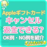 Appleギフトカードをキャンセル・返金したい！Appleサポ…