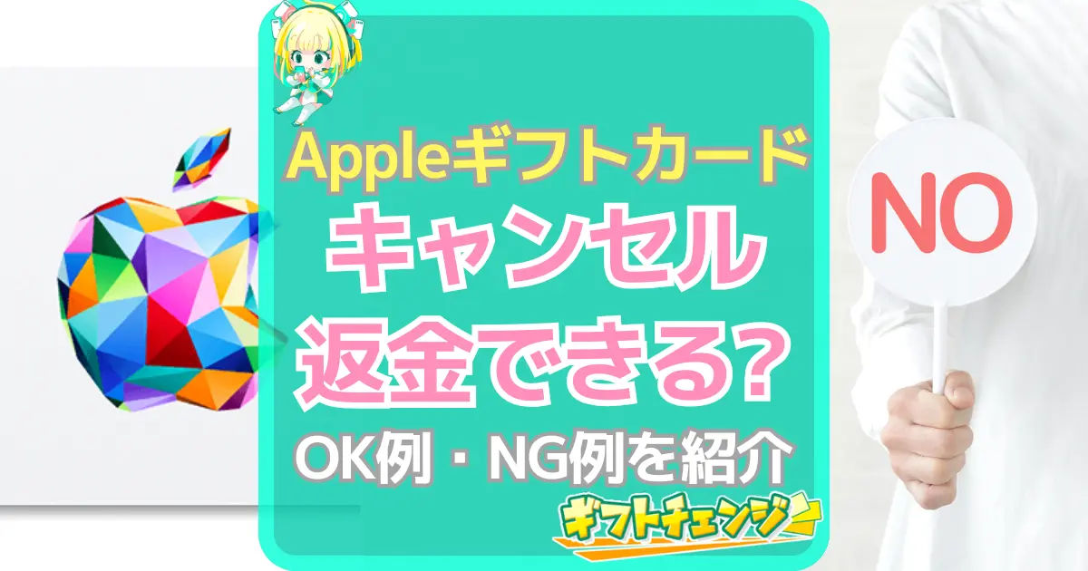Appleギフトカード キャンセル 返金