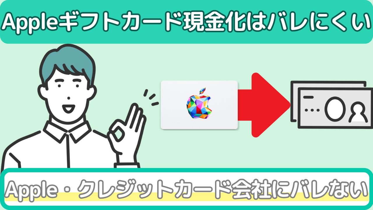Appleギフトカードの現金化がバレるリスクは0％