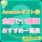 Amazonギフトカード全11種類の違い！購入場所や金額を解説