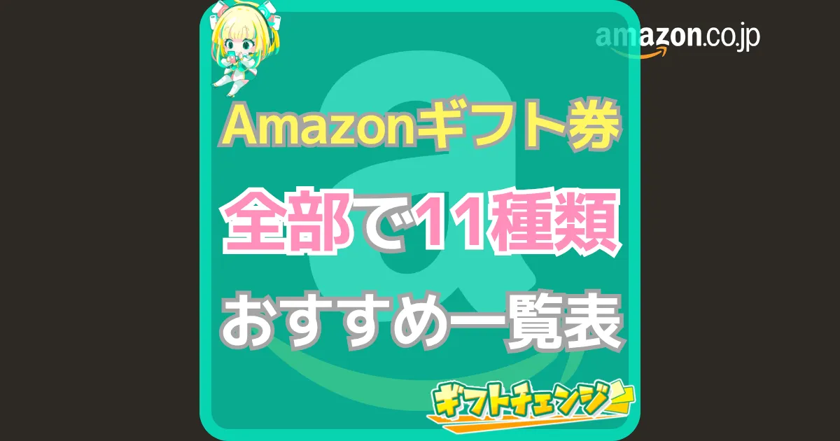 Amazonギフト券 種類