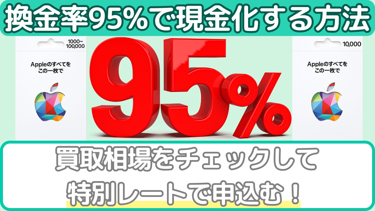 Appleギフトカードを換金率95%で現金化する方法