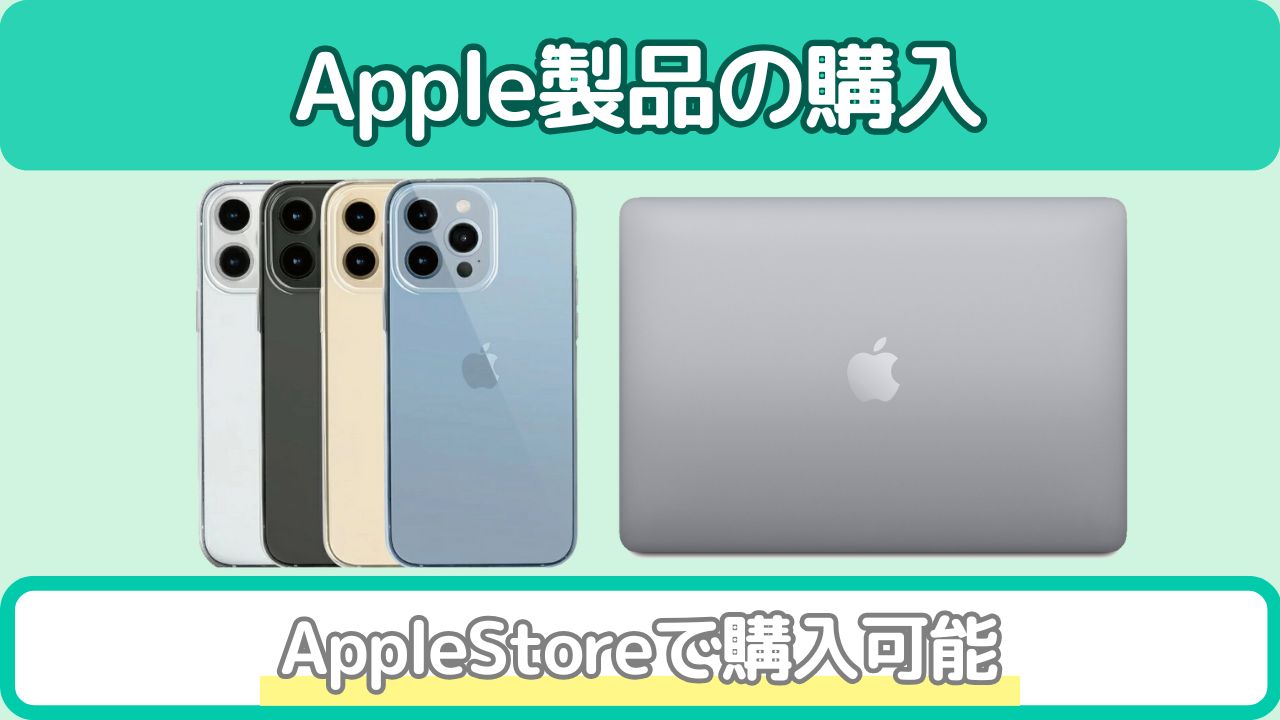 Apple製品の購入