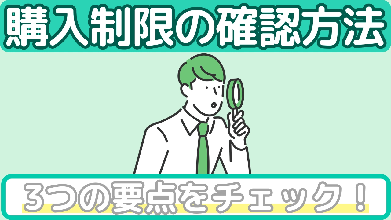 購入制限の確認方法