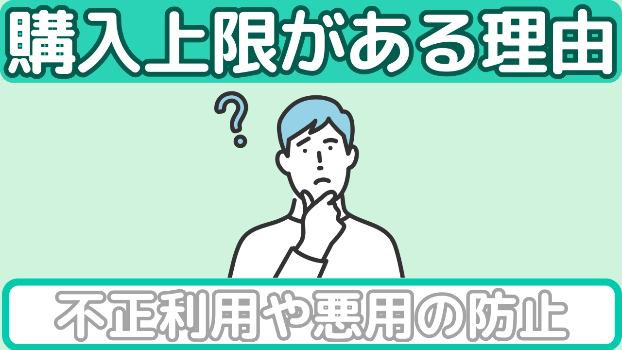 購入上限がある理由