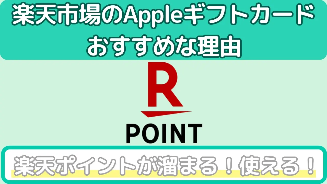 楽天市場のAppleギフトカードがおすすめな理由