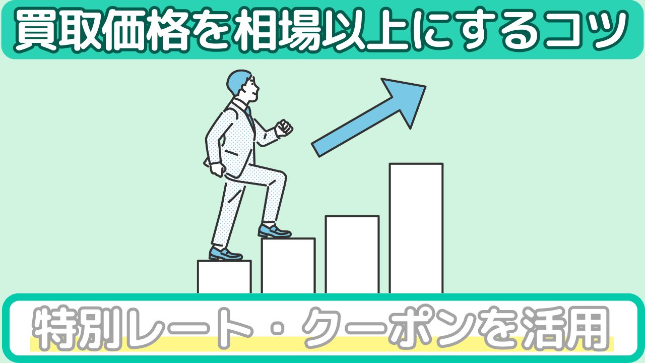 買取相場を上げる方法