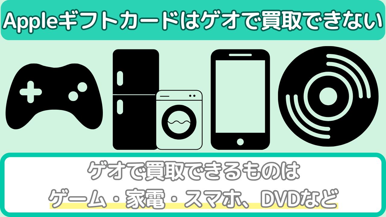 ゲオが買取できる商品ジャンル