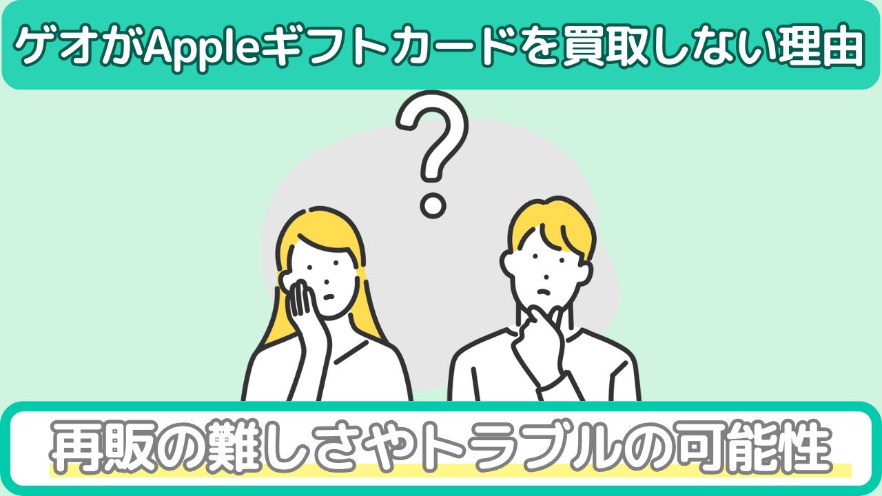 Appleギフトカードをゲオが買取しない理由