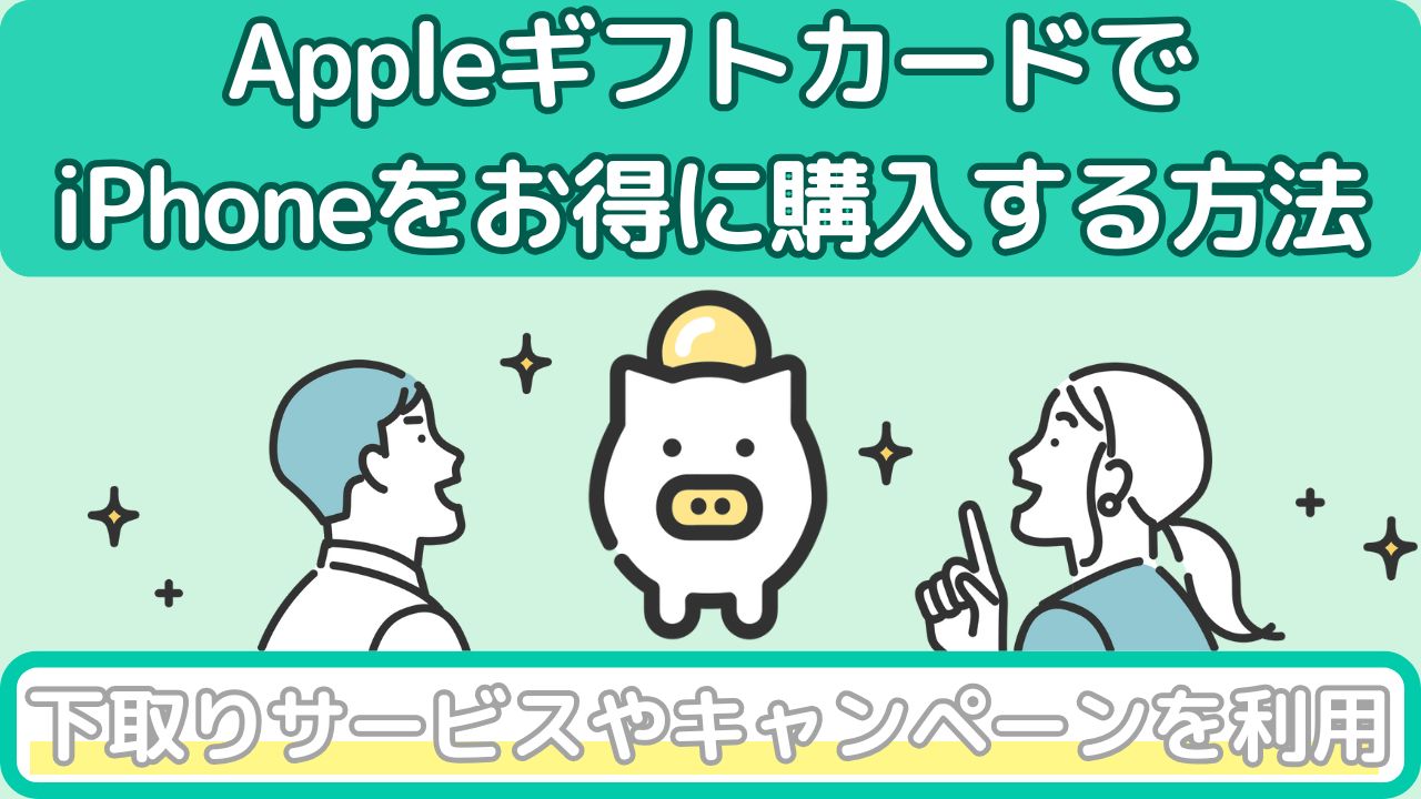 iPhoneをAppleギフトカードでお得に購入する方法