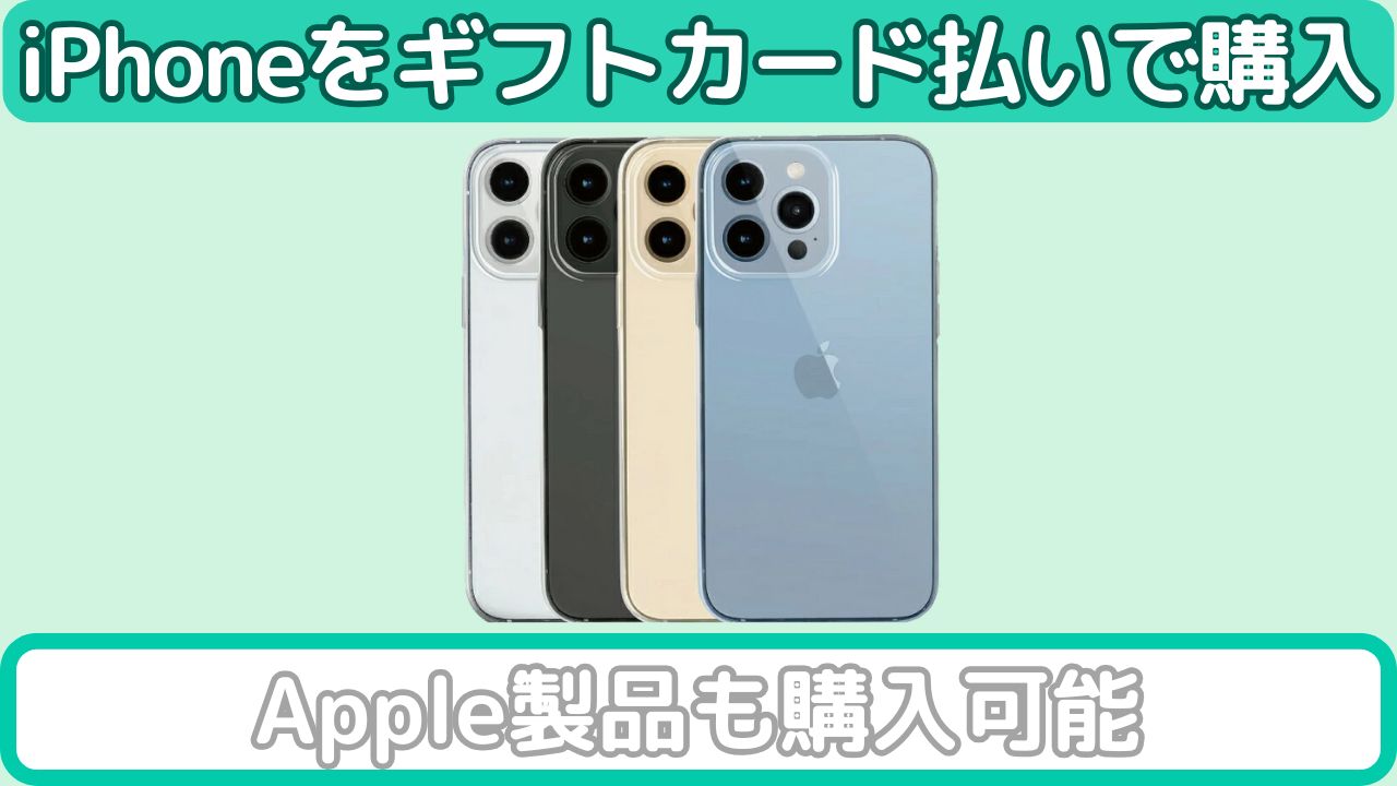 AppleギフトカードでのiPhoneの買い方