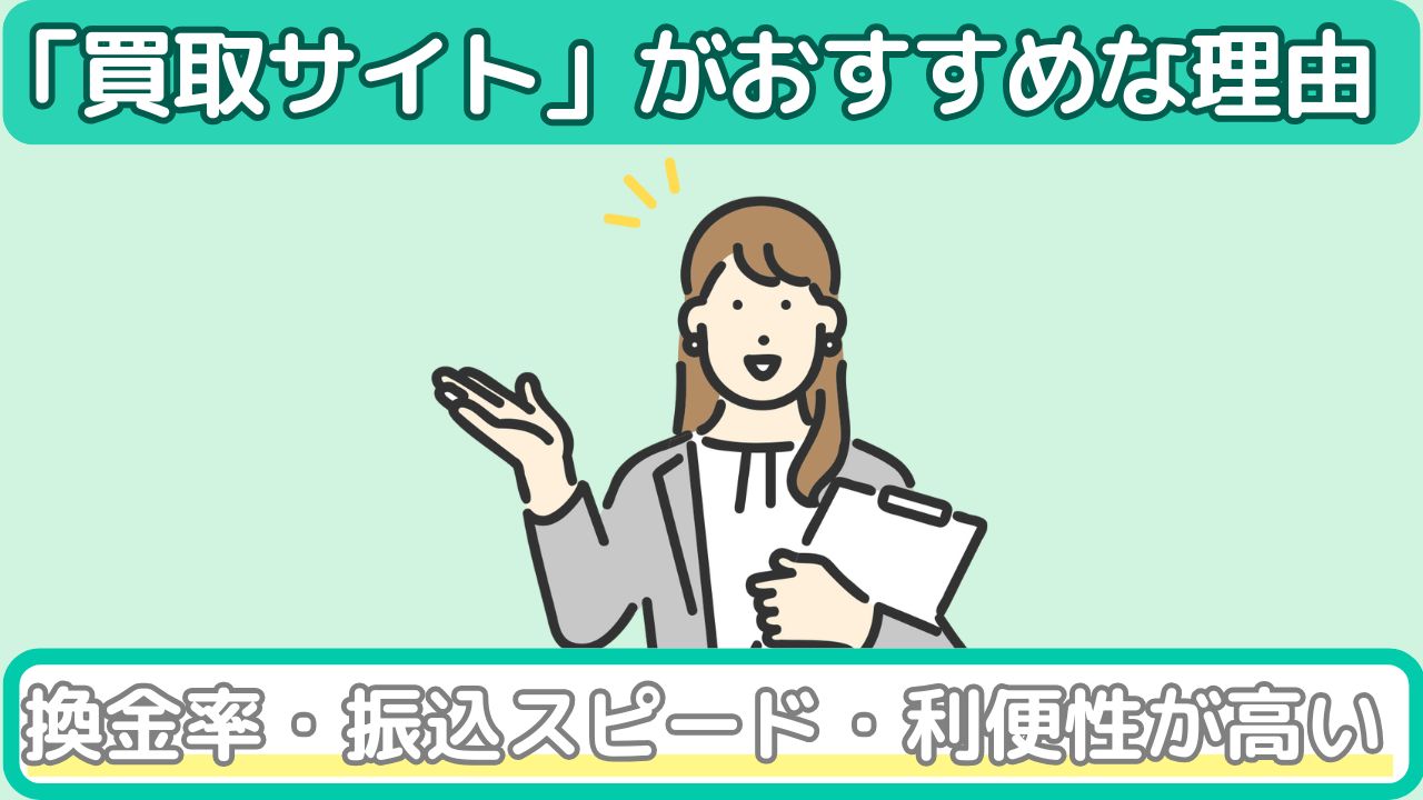 買取サイトがおすすめの理由