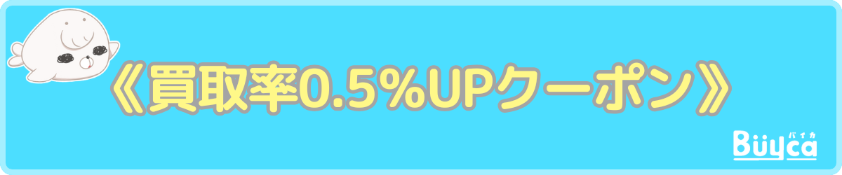 買取率0.5%UPクーポン
