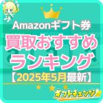 【2025年5月】Amazonギフト買取おすすめランキングTO…