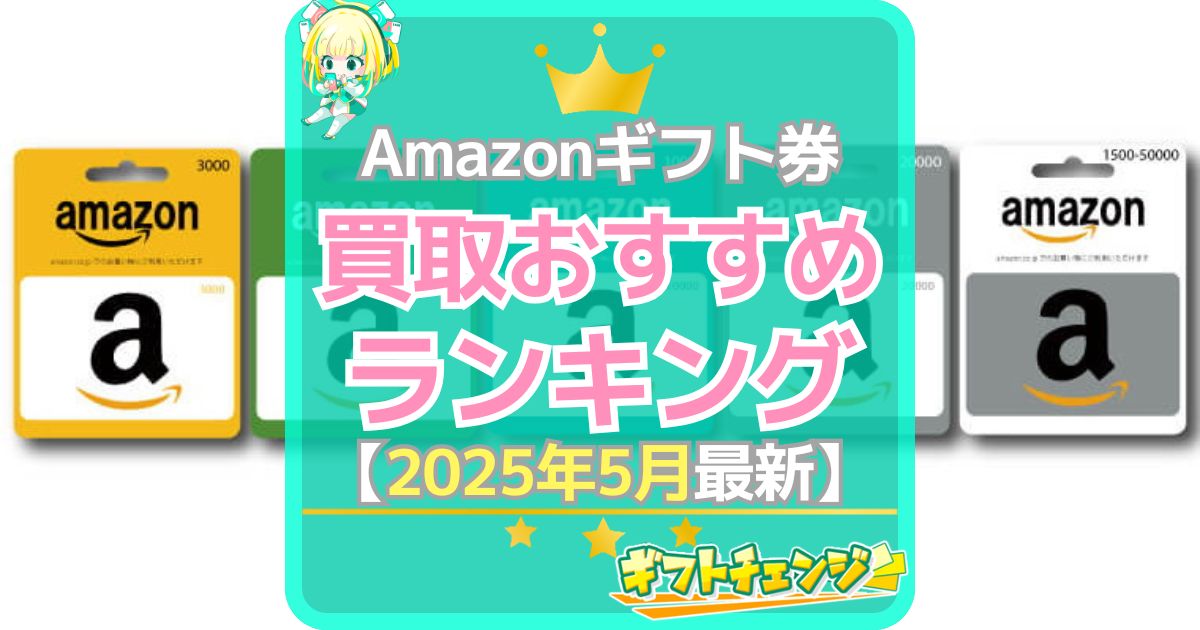 Amazonギフト券 買取ランキング（2025年5月）