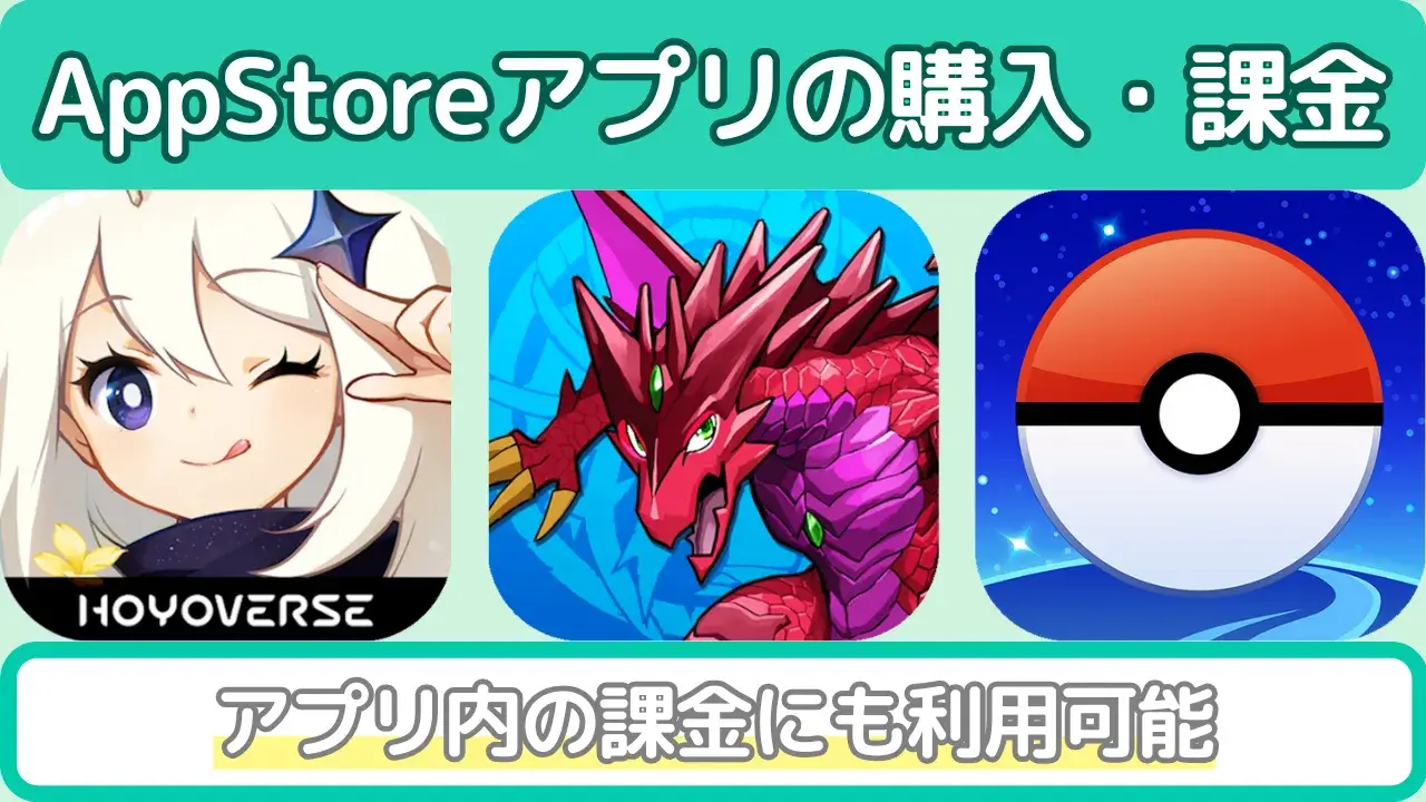 アプリの購入・課金
