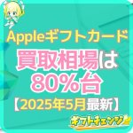 【2025年5月最新】Appleギフトカード買取相場と換金率