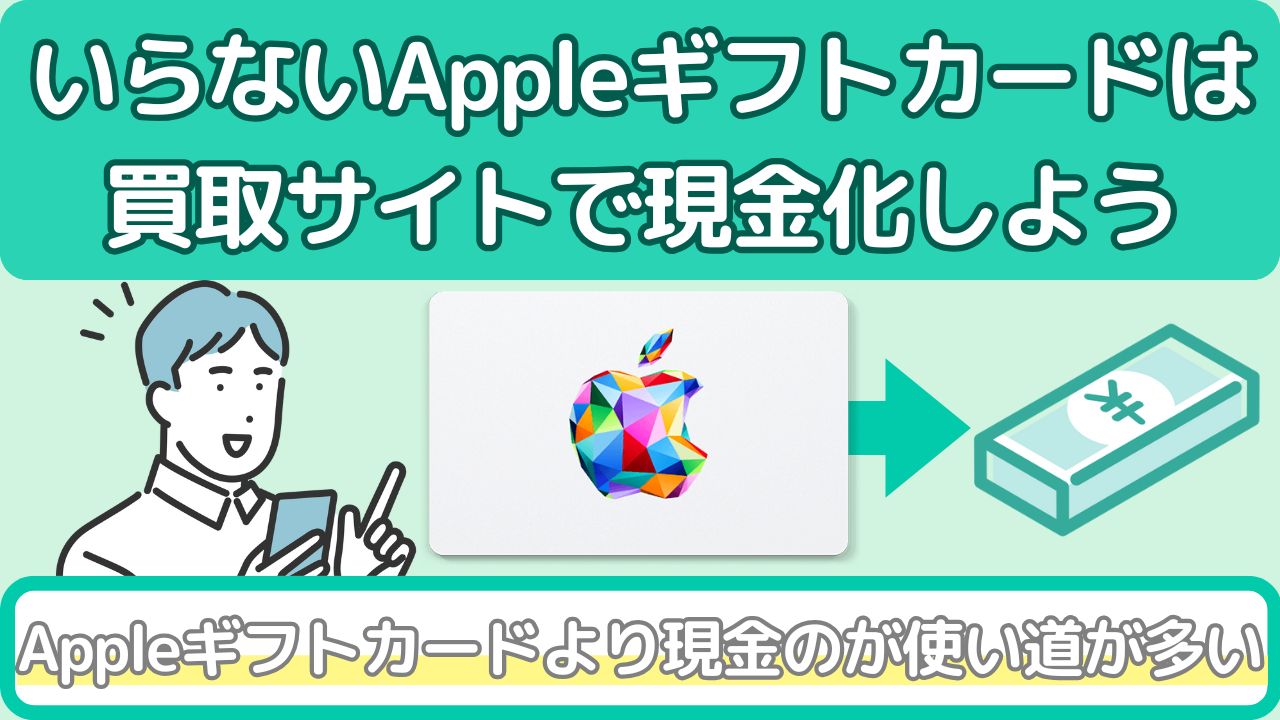 Appleギフトカードは買取サイトでの現金化がおすすめ
