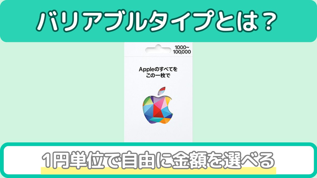 Appleギフトカード（バリアブルタイプ）