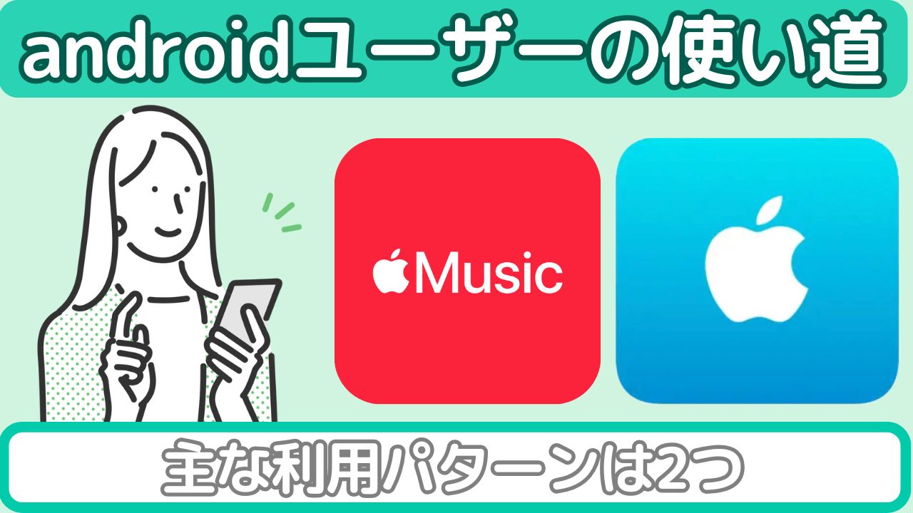 androidの人のAppleギフトカードの使い道
