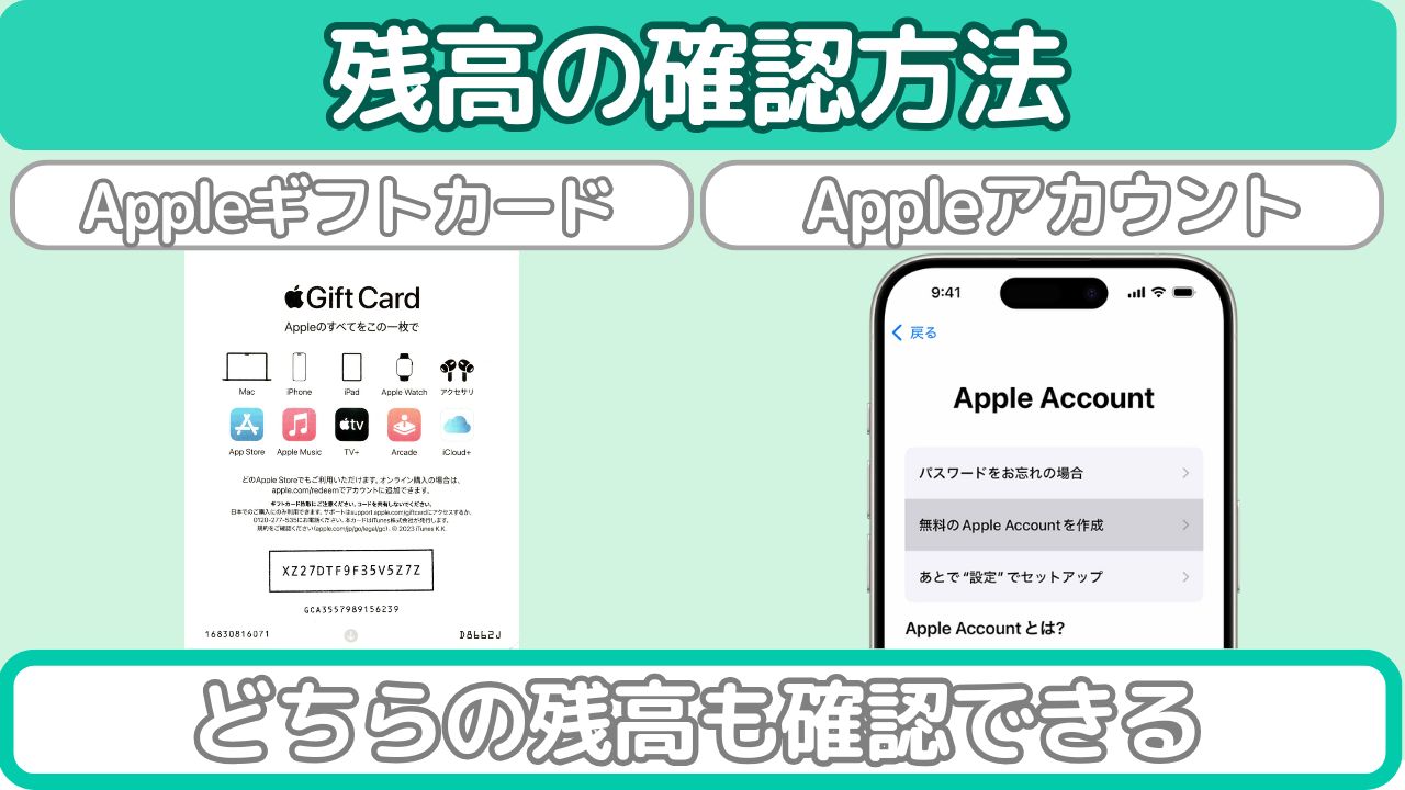 Appleギフトカード残高の確認方法