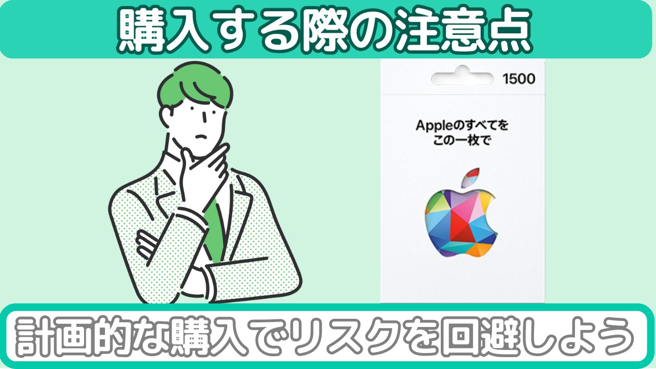 Appleギフトカードをクレジットカードで購入する際の注意点