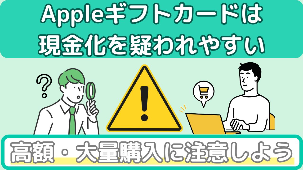 Appleギフトカードの現金化がバレるリスクは0％！
